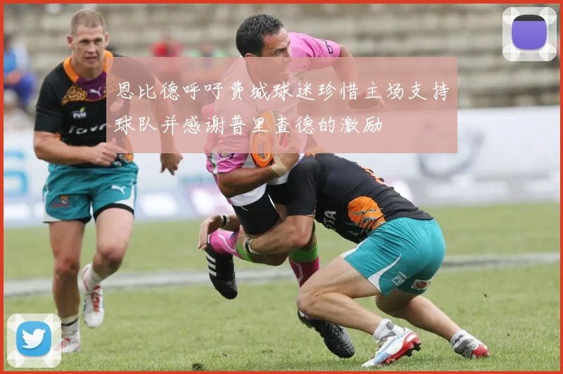 恩比德呼吁费城球迷珍惜主场支持球队并感谢普里查德的激励