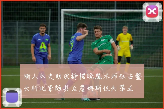 湖人队史助攻榜揭晓魔术师独占鳌头科比紧随其后詹姆斯位列第五
